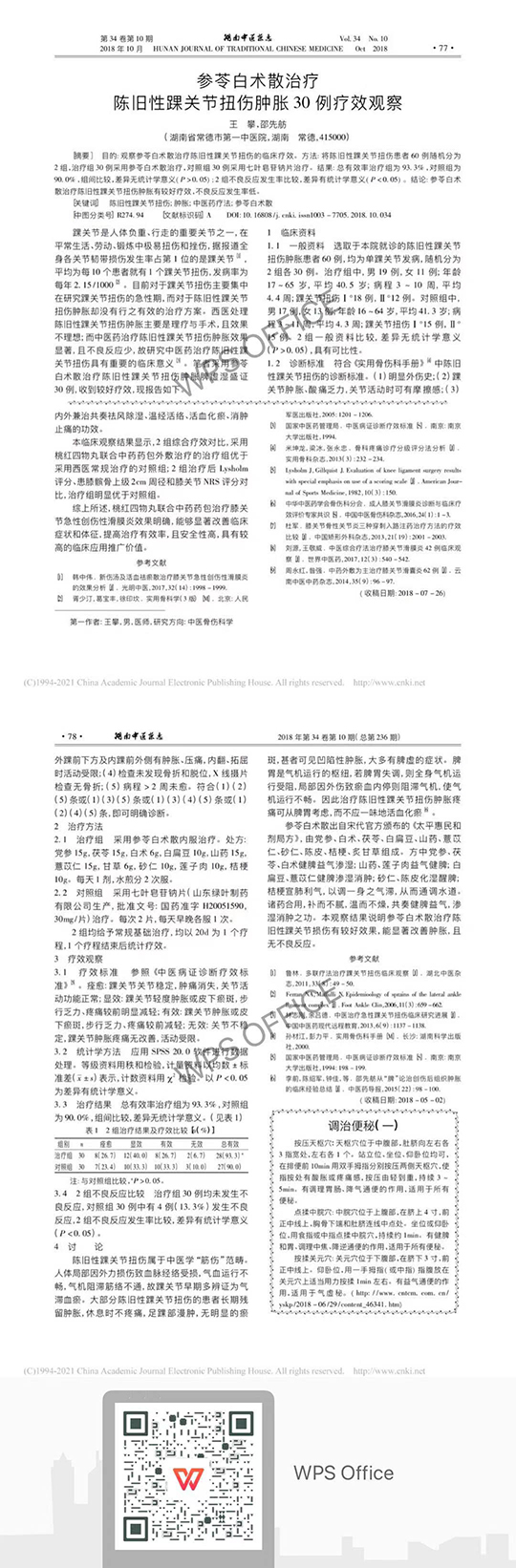 參苓白術散治療陳舊性踝關節(jié)扭傷腫脹30例療效觀察.jpg