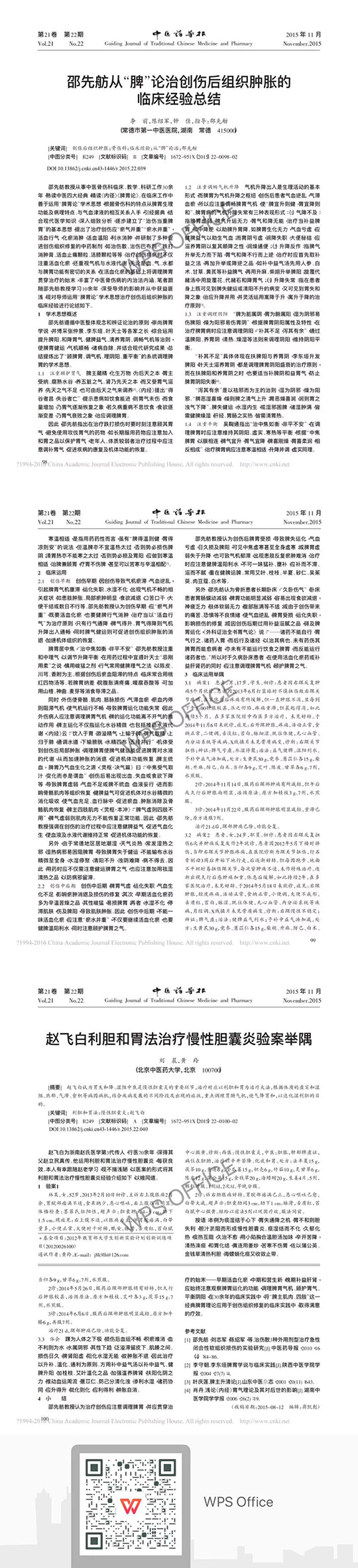 邵先舫從脾論治創(chuàng)傷后組織腫脹的臨床經(jīng)驗(yàn)總結(jié).jpg