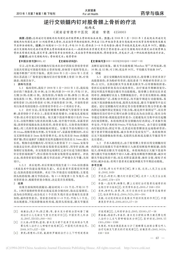 逆行交鎖髓內釘對股骨髁上骨折的療法_趙丙文_00.jpg